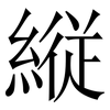 縦: 宋體（明體）