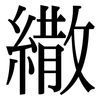 繖: 宋體（明體）