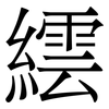 繧: 宋體（明體）