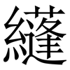 纄: 宋體（明體）