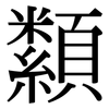 纇: 宋體（明體）