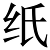 纸: 宋體（明體）