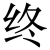 终: 宋體(明體) 终: 宋體(明體)