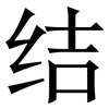 结: 宋體(明體) 结: 宋體(明體)