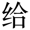 给: 宋體（明體）