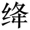 绛: 宋體（明體）