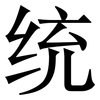 统: 宋體（明體）