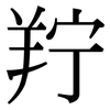 羜: 宋體（明體）
