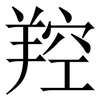 羫: 宋體（明體）