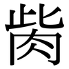 胔: 宋體（明體）