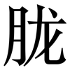 胧: 宋體（明體）