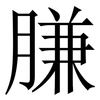 膁: 宋體（明體）