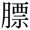 膘: 宋體（明體）