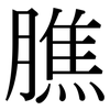 膲: 宋體（明體）