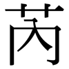 芮: 宋體（明體）