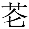 芲: 宋體（明體）