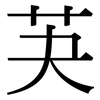 芵: 宋體（明體）