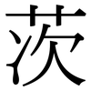 茨: 宋體（明體）