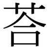 荅: 宋體（明體）
