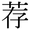 荐: 宋體（明體）