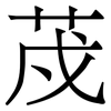 荗: 宋體（明體）