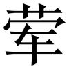 荤: 宋體（明體）