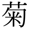 菊: 宋體(明體) 菊: 宋體(明體)