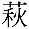 萩: 宋體（明體）