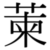 萰: 宋體（明體）