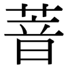 萻: 宋體（明體）
