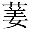 葁: 宋體（明體）