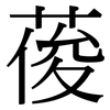 葰: 宋體（明體）