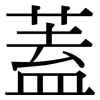 蓋: 宋體(明體) 蓋: 宋體(明體)