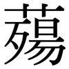 薚: 宋體（明體）