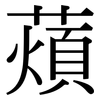 薠: 宋體（明體）