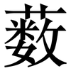 薮: 宋體（明體）