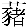藸: 宋體（明體）