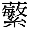 蘩: 宋體（明體）