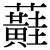 蘳: 宋體（明體）