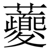 虁: 宋體（明體）