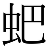 蚆: 宋體（明體）