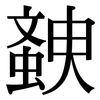 螤: 宋體（明體）