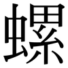 螺: 宋體（明體）