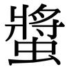 螿: 宋體（明體）