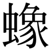 蟓: 宋體（明體）