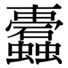 蠹: 宋體（明體）