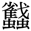 蠽: 宋體（明體）