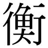 衡: 宋體(明體) 衡: 宋體(明體)