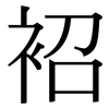 袑: 宋體（明體）
