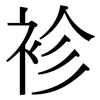 袗: 宋體（明體）